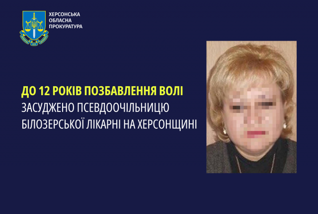 До 12 років позбавлення волі засуджено псевдоочільницю Білозерської лікарені на Херсонщині