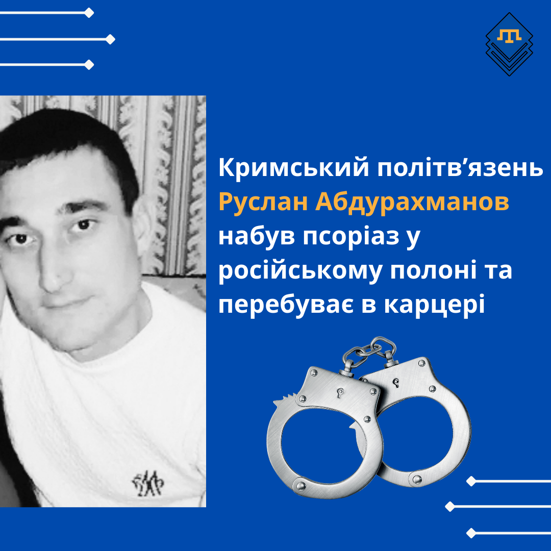 Кримський політв’язень Руслан Абдурахманов набув псоріаз у російському полоні та перебуває в карцері