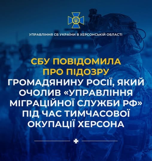 СБУ повідомила про підозру громадянину рф, який керував окупаційною «міграційною службою» у Херсоні