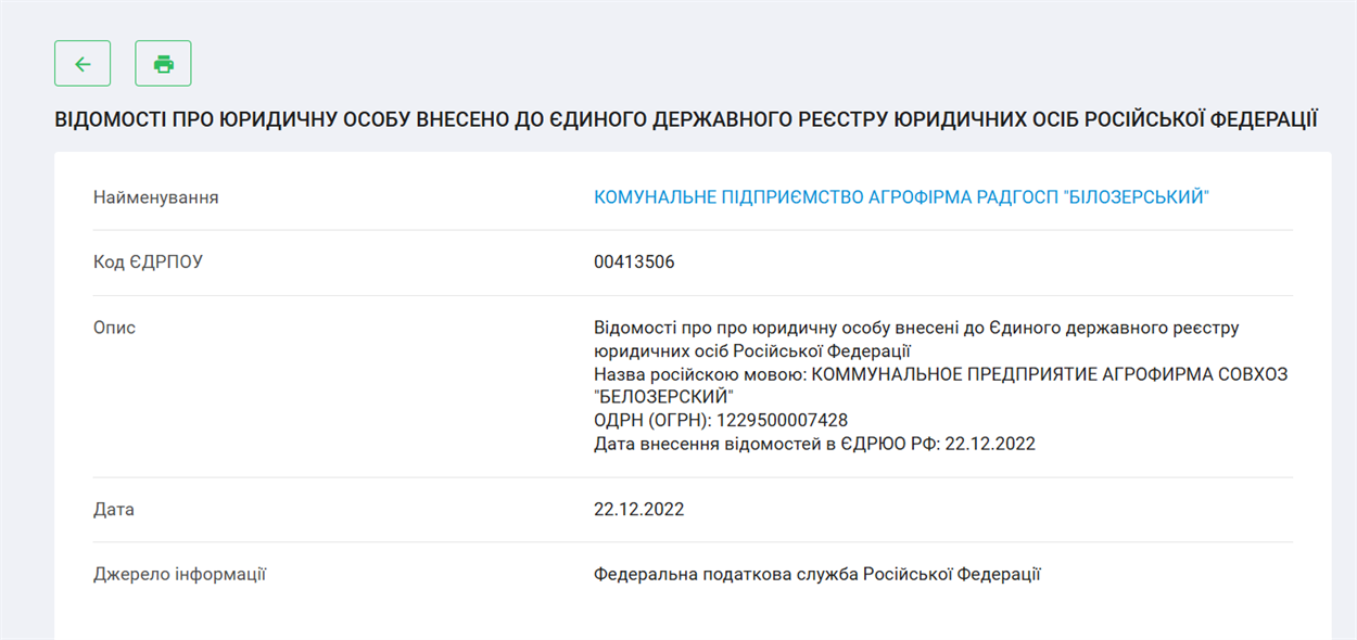 Дані про внесення підприємства до російського реєстру
