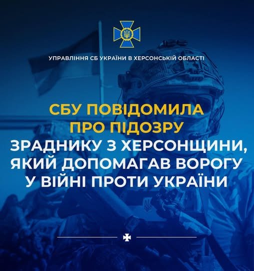 СБУ викрила зрадника з тимчасово окупованої території Херсонщини, який допомагав ворогу у війні проти України