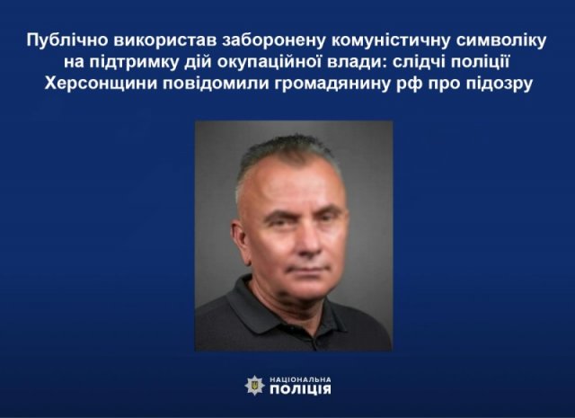 Публічно використав заборонену комуністичну символіку на підтримку дій окупаційної влади: слідчі поліції Херсонщини повідомили громадянину рф про підозру