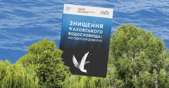 Опубліковано книгу «Знищення Каховського водосховища: наслідки для довкілля»